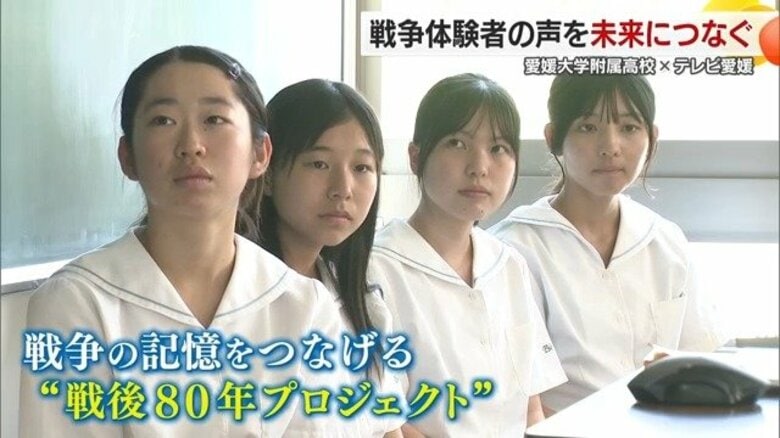「高校生が考える戦後８０年」愛媛大学附属高校とテレビ愛媛が取り組んだ“戦争体験者の記憶を未来につなげる”プロジェクト【愛媛発】｜FNNプライムオンライン
