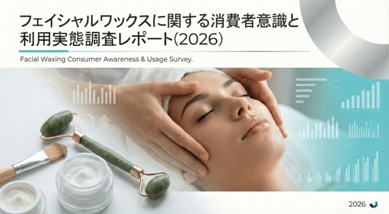 【調査レポート】株式会社RiLiSh、「フェイシャルワックスに関する消費者意識と利用実態調査レポート(2026)」を発表