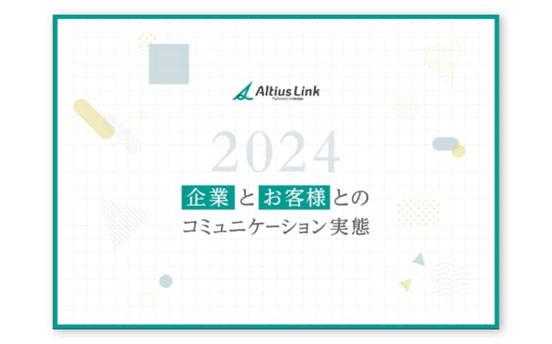 顧客ロイヤルティにフォーカスした調査「企業とお客様とのコミュニケーション実態2024」発行