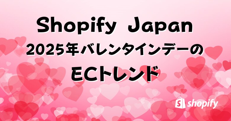 Shopify Japan、2025年バレンタインデーのECトレンドを発表