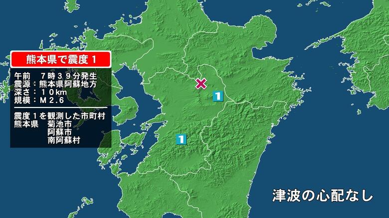 熊本県で最大震度1の地震　熊本県・阿蘇市、南阿蘇村、菊池市｜FNNプライムオンライン