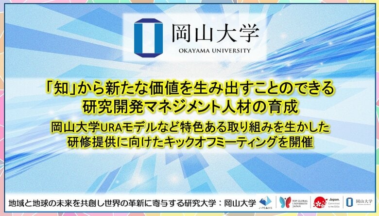 【岡山大学】「知」から新たな価値を生み出すことのできる研究開発マネジメント人材の育成：岡山大学URAモデルなど特色ある取り組みを生かした研修提供に向けたキックオフミーティングを開催