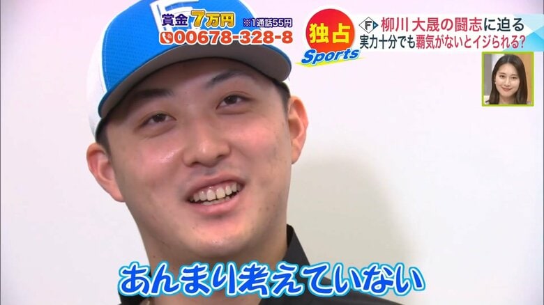 【ファイターズ】抑えのキーマン・柳川大晟に直撃 若きクローザーの現在地「覇気がないと言われます」 清宮「『3点差で回してください』ってめっちゃ言われます」|FNNプライムオンライン