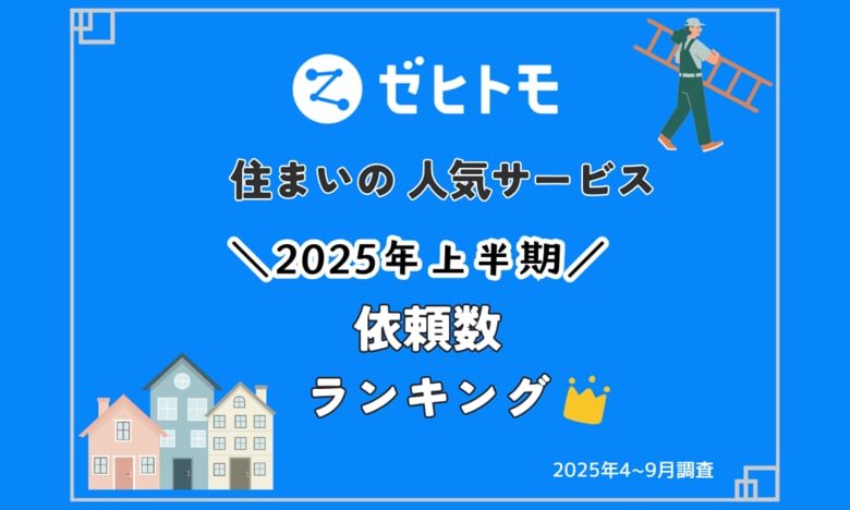 【ゼヒトモ】2025年上半期の「住まい関連サービス 依頼数ランキングTOP5」を発表