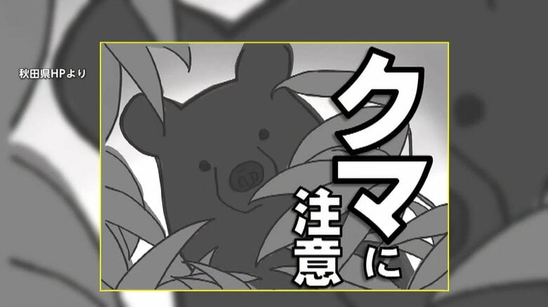 つぶらな瞳に「かわいすぎて怖さ伝わらない」秋田県製作の“クマ注意”ポスターが物議　職員によるイラストに賛否両論｜FNNプライムオンライン