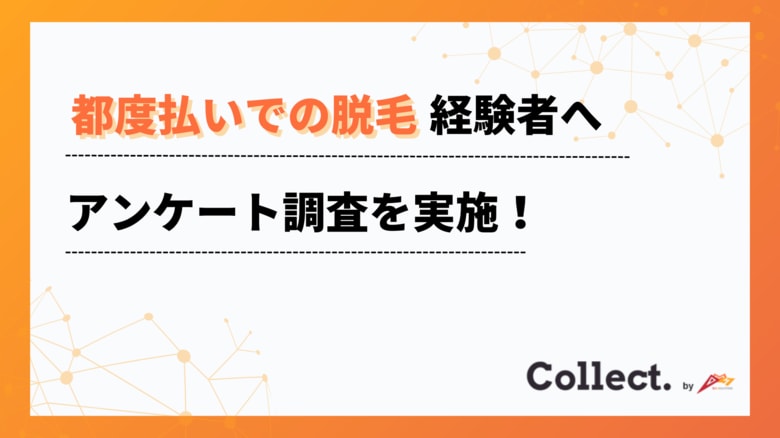 1回の料金は2万円未満が半数以上!都度払いで脱毛した方100人にアンケート調査【Collect.(コレクト)】