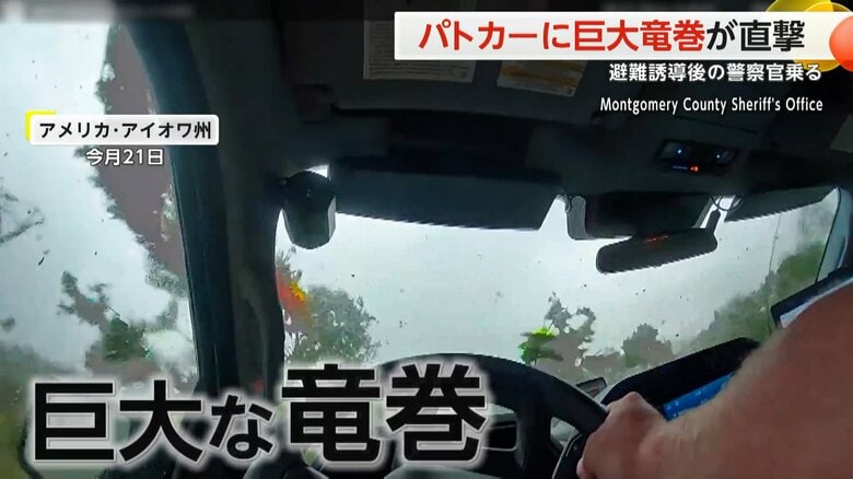 巨大竜巻に巻き込まれ…パトカーに木が直撃　避難誘導後に警察官“足止め”　アメリカ・アイオワ州｜FNNプライムオンライン