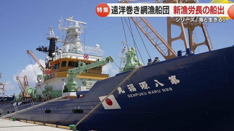 機関長から異例の大抜擢41歳の新人漁労長が遠洋巻き網に挑む！ 「大役」背負い平戸市生月町から船出【長崎発】｜FNNプライムオンライン