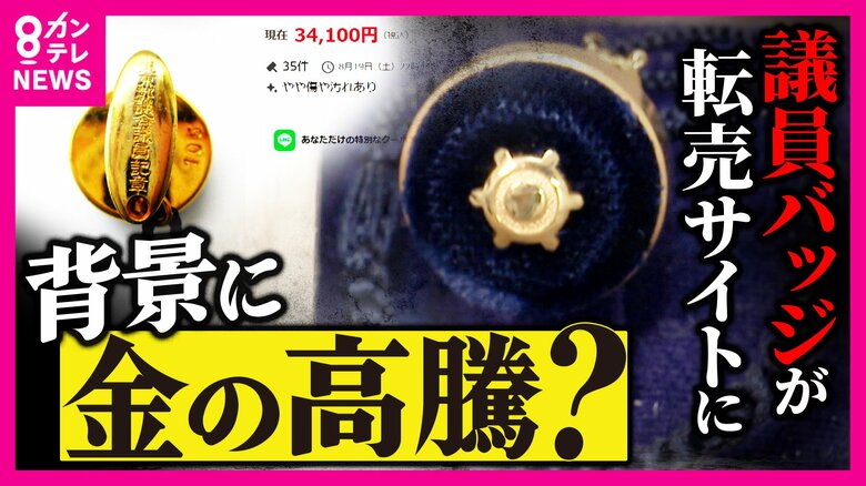 金価格高騰で「議員バッジ」が3万円超で転売...大阪市は金メッキに変更も徳島県は14金を維持 三代にわたる”県議”は家庭で保管｜FNNプライムオンライン