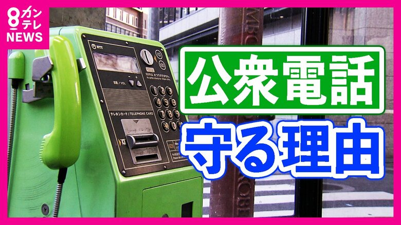 教訓を語り継ぎ30年　震災きっかけに「公衆電話」守る店主　子供たちに使い方レクチャーも｜FNNプライムオンライン