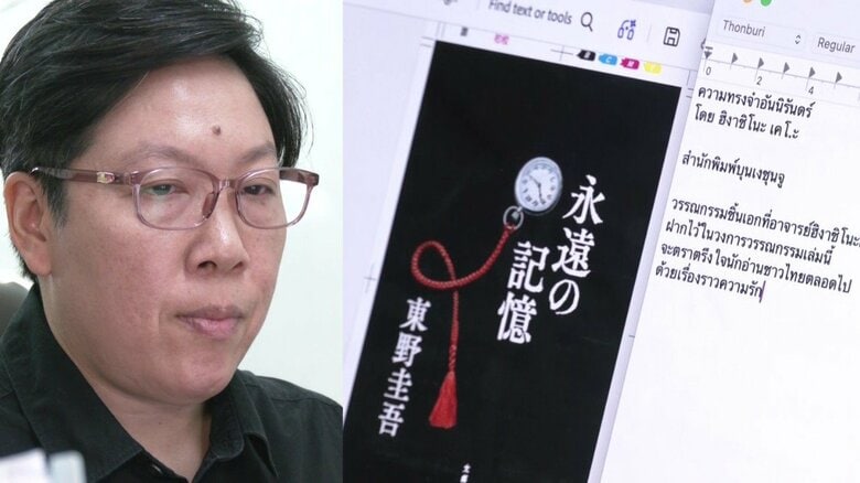 東大のタイ人留学生の人生を変えた東野圭吾作品「人をこんなに大泣きさせることができるのか」訃報受けタイで注文10倍に|FNNプライムオンライン
