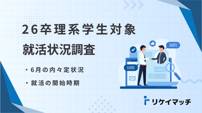理系学生の内々定や就活開始時期に関する調査結果：就活早期化や売り手市場の影響
