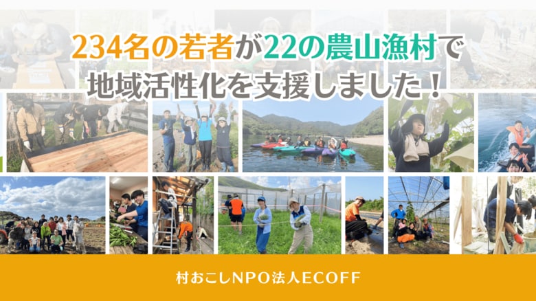 234名の若者が22の農山漁村で地域活性化を支援!2024年夏、村おこしボランティア成果報告レポート