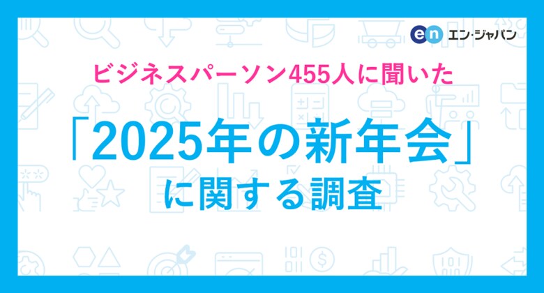 「2025年の新年会」に関する調査ー『エン転職』ユーザーアンケートー