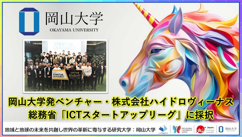 【岡山大学】岡山大学発ベンチャー・株式会社ハイドロヴィーナスが総務省「ICTスタートアップリーグ」に採択！