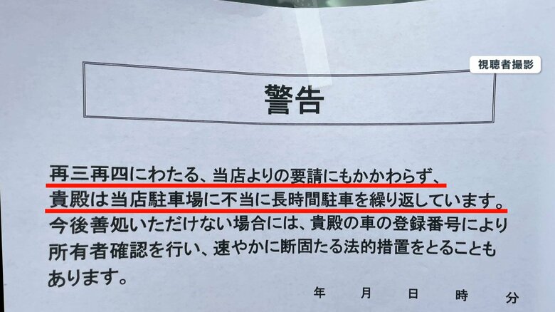 車に貼られた「警告」の貼り紙