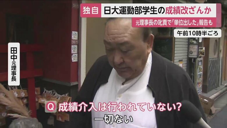 FNNの取材に応じる田中元理事長（4日午前10時半ごろ）。田中氏の叱責により成績を書き換えたという報告もあるという