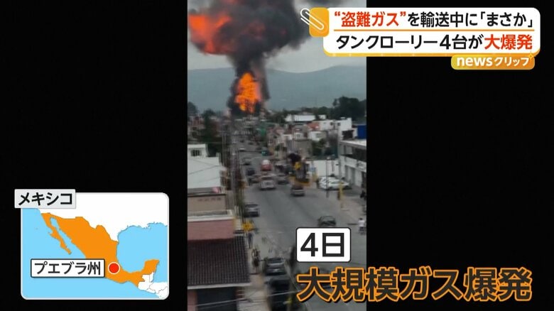 大規模なガス爆発（4日、メキシコ南部・プエブラ州）