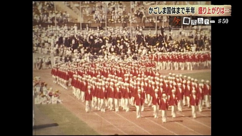 鹿児島テレビに残る1972年に行われた太陽国体の開会式映像