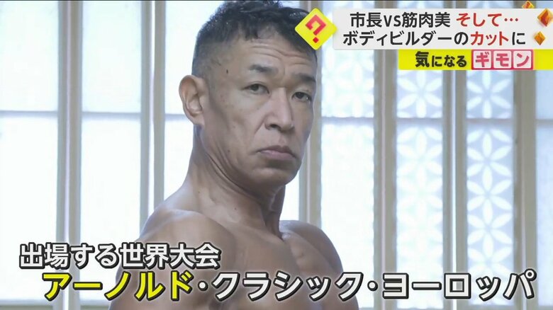 10月、ボディビルの世界大会に挑む、北原誠さん（54）