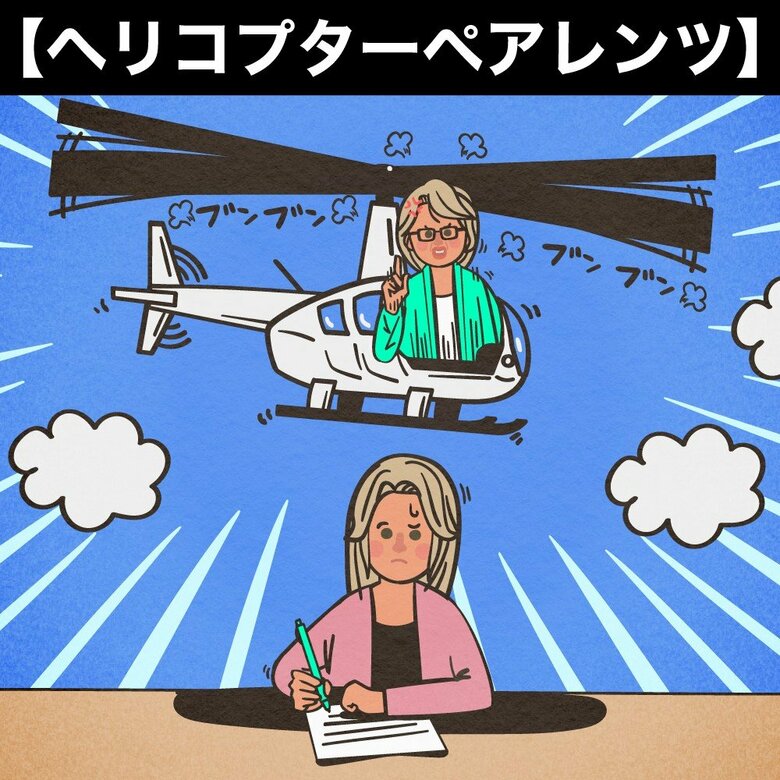 これぞ、子に毒を盛るヘリコプターヘアレンツ！（イラスト：さいとうひさし）