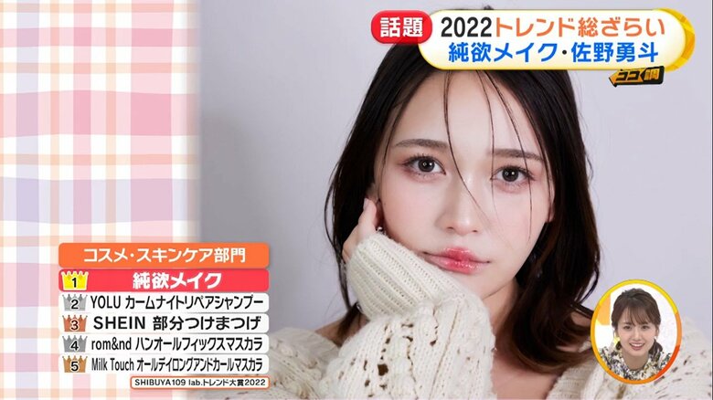 「コスメ・スキンケア部門」1位の「純愛メイク」