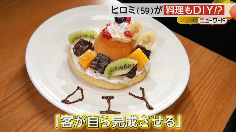 ヒロミさんが考案したDIYパンケーキプリンアラモード