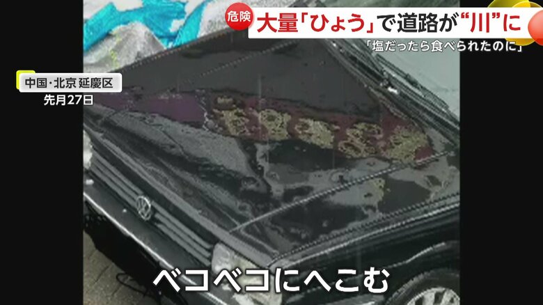 ボンネットがひょうでへこんだ車（中国SNSより）