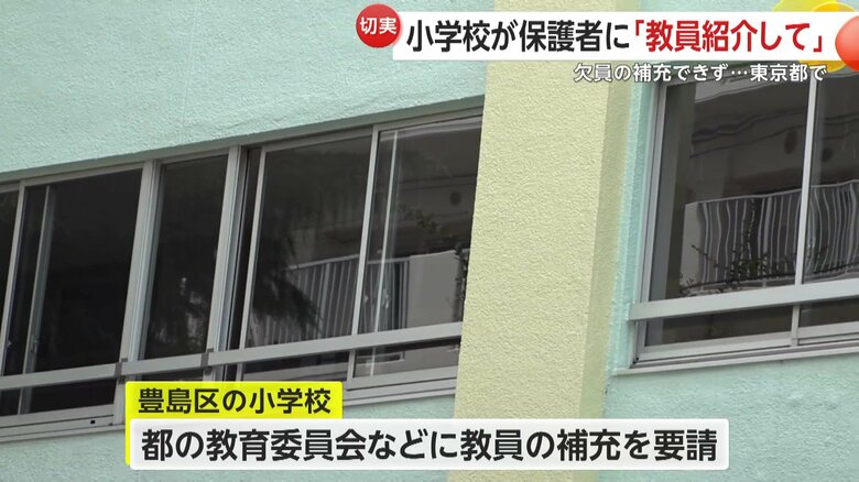 都の教育委員会などに教員の補充を要請したがうまく進まず…
