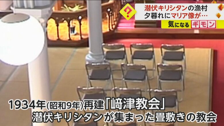 潜伏キリシタンたちが身を寄せた、国内でもめずらしい畳敷きの教会