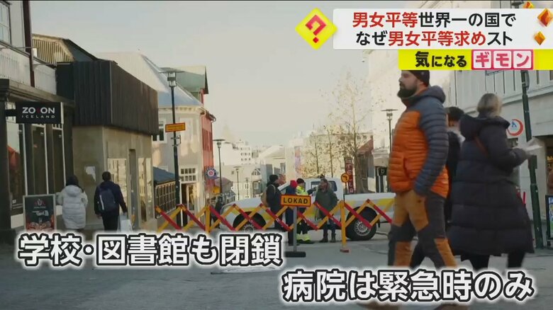 男女平等を求めるストライキが起きた、アイスランドの街の様子