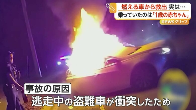 逃走中の盗難車にぶつけられたため炎上した車
