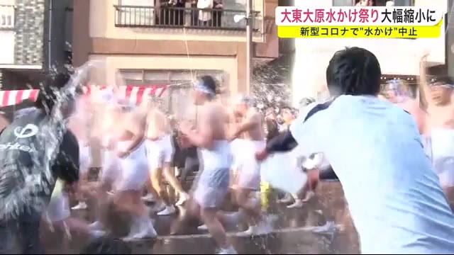 大東大原水かけ祭り 大幅縮小に 新型コロナで
