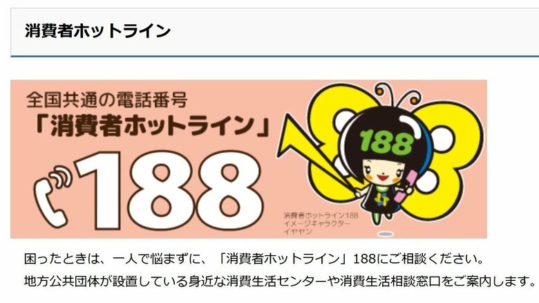 個別のトラブルは消費者ホットラインに（出典：消費者庁）