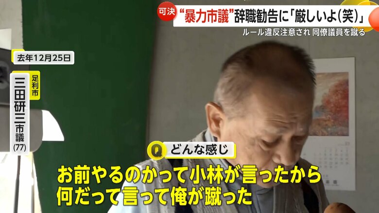トラブル当時の様子を語る三田市議（2024年12月25日、栃木・足利市）