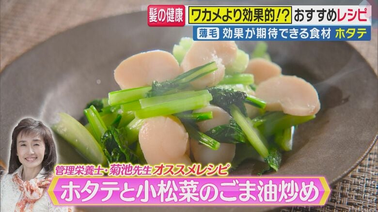 ホタテと小松菜のごま油炒め（関西テレビ「旬感LIVE とれたてっ！」より）