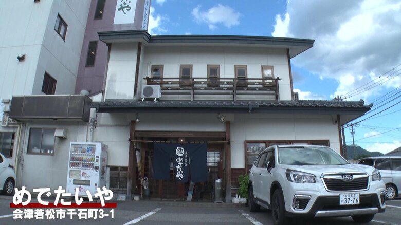 元祖会津中華そば めでたいや