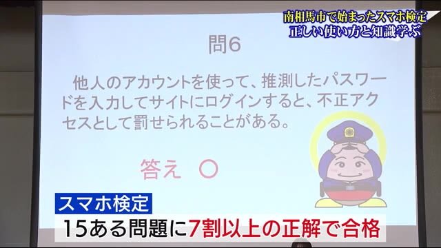 スマホ検定!? クイズ形式でインターネットやSNSを利用する際の注意点を学ぶ【福島発】