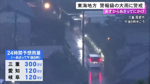 多い所で1時間50ミリの予想…東海3県は6〜7日にかけて警報級の大雨になる可能性 三重県では24時間に300ミリも