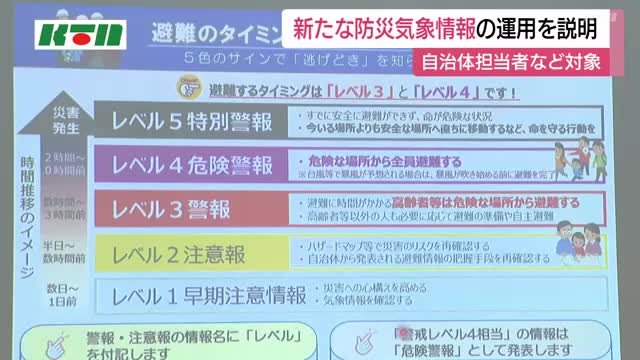「レベル4危険警報」を新設　新たな防災気象情報の運用開始に向けた講習会