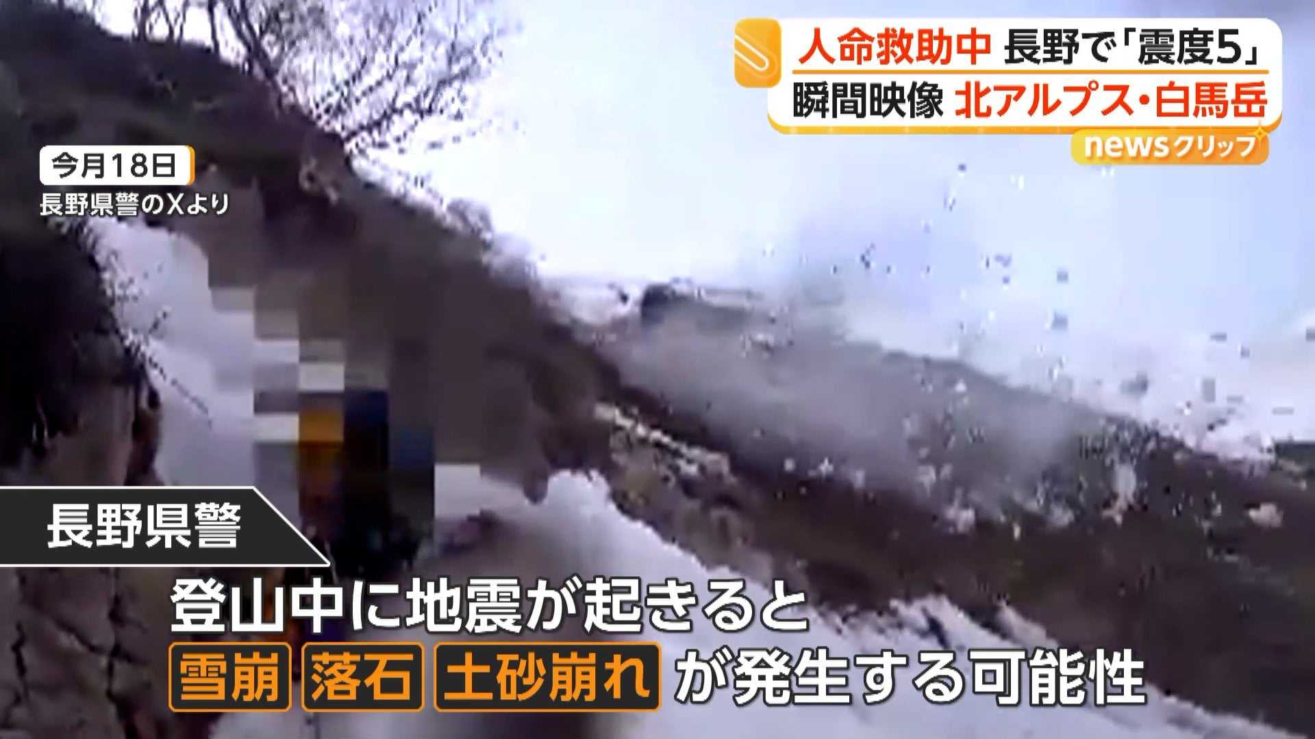 北アルプス・白馬岳で滑落した男女の救助活動中に“震度5”　「ラーク！」カメラが捉えた地震発生の瞬間