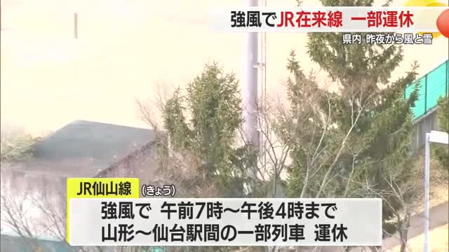 【天気／山形】20日夜から雪と強風…21日JR仙山線・山形～仙台夕方まで一部運休も　山形
