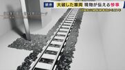 「遺族が本当につらいと思う現場を再現して初めて関係ない人が感じることができる」JR福知山線脱線事故・車両保存施設の役割は　負傷者から「こんなんじゃない」の声も