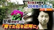 安福久美子容疑者…近所付き合い見られず　世間と距離を置いた26年　引っ越し時に挨拶「花を大事に」【名古屋主婦殺害事件】