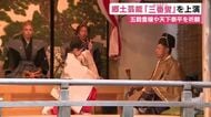 郷土芸能・三番叟を上演　初めて女性が鼓の演奏で参加