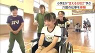 小学生が介護の仕事を体験　「介護士になって人の命を守りたい」　“支える大切さ”学ぶ　秋田・北秋田市