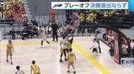【B3新潟】プレーオフ・準決勝　最後まで食らいつくも香川に敗れ決勝進出ならず「本当にあと少しのところだった」