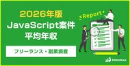 【年収814万円】JavaScript案件のフリーランス副業調査｜2026年最新
