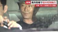 大阪・パチンコ店放火殺人、高見素直死刑囚（58）の死刑執行　高市政権で初　確定死刑囚は100人に