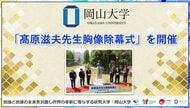 【岡山大学】「高原滋夫先生胸像除幕式」を開催しました